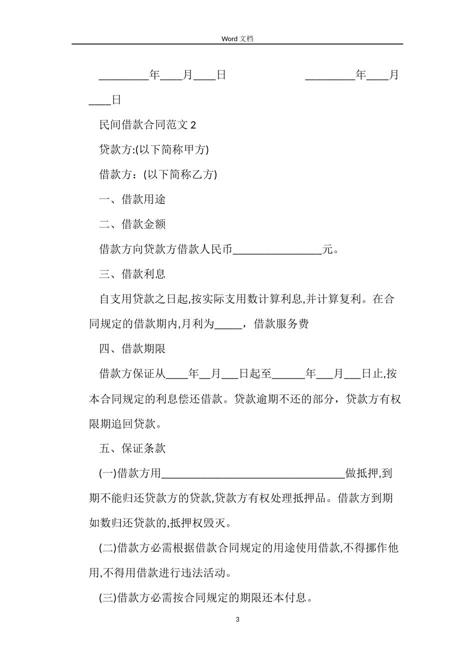 民间借款合同_第3页