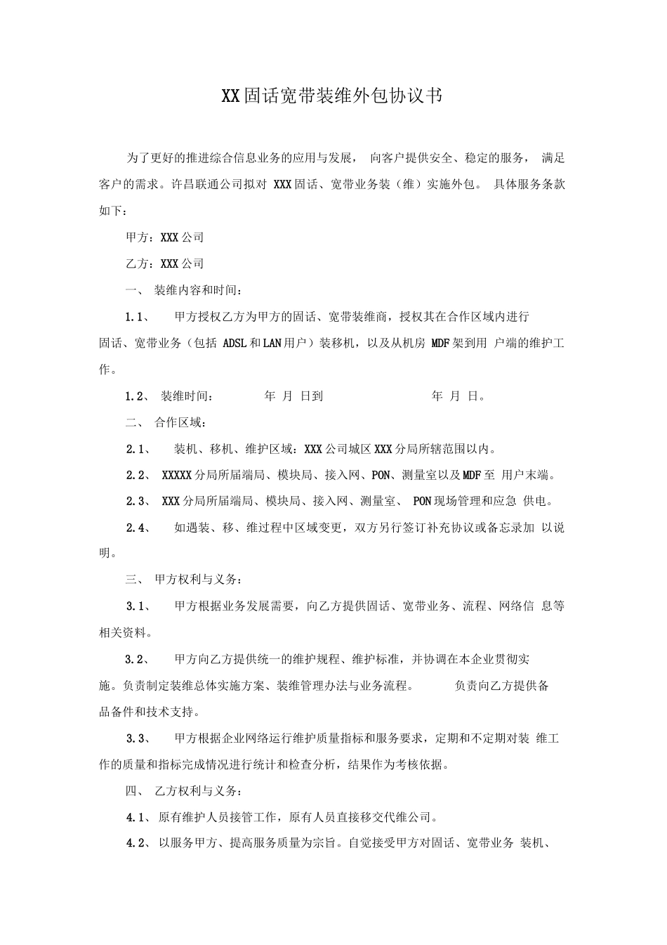 装维外包服务合同_第1页