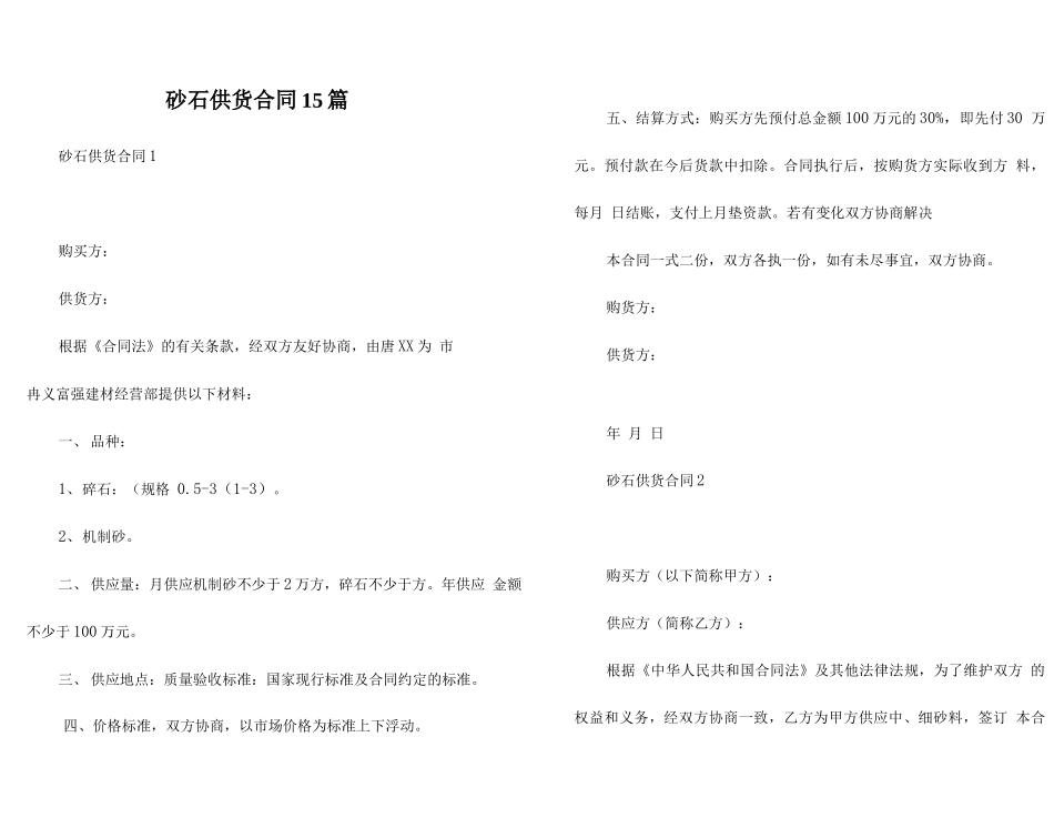 砂石供货合同15篇_第1页
