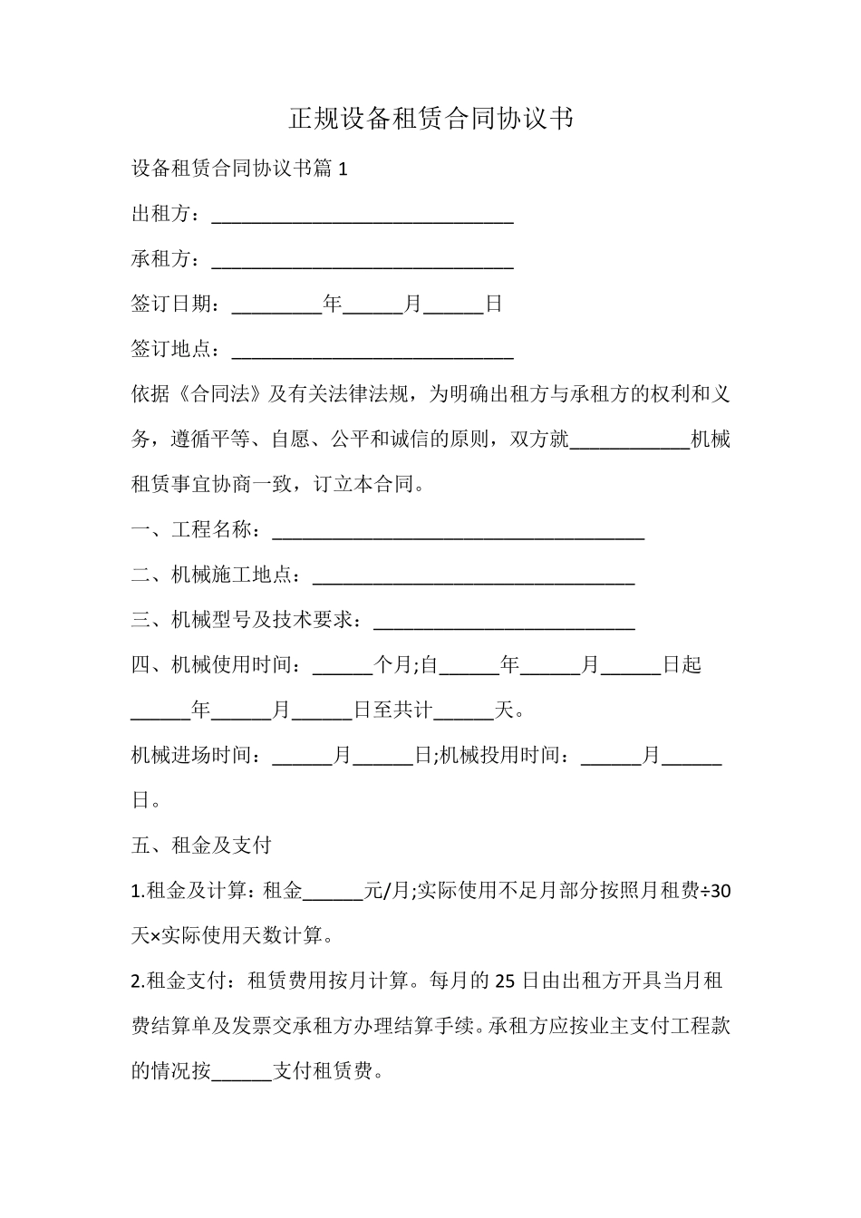 正规设备租赁合同协议书_第1页