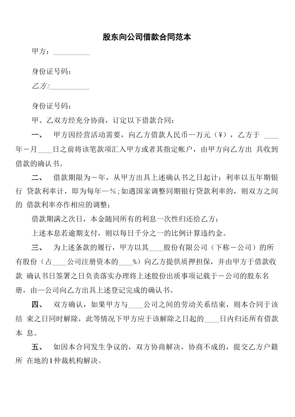 股东向公司借款合同范本_第1页
