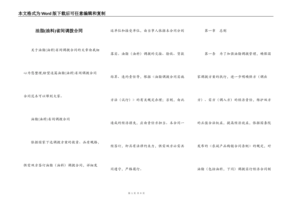 油脂(油料)省间调拨合同_第1页