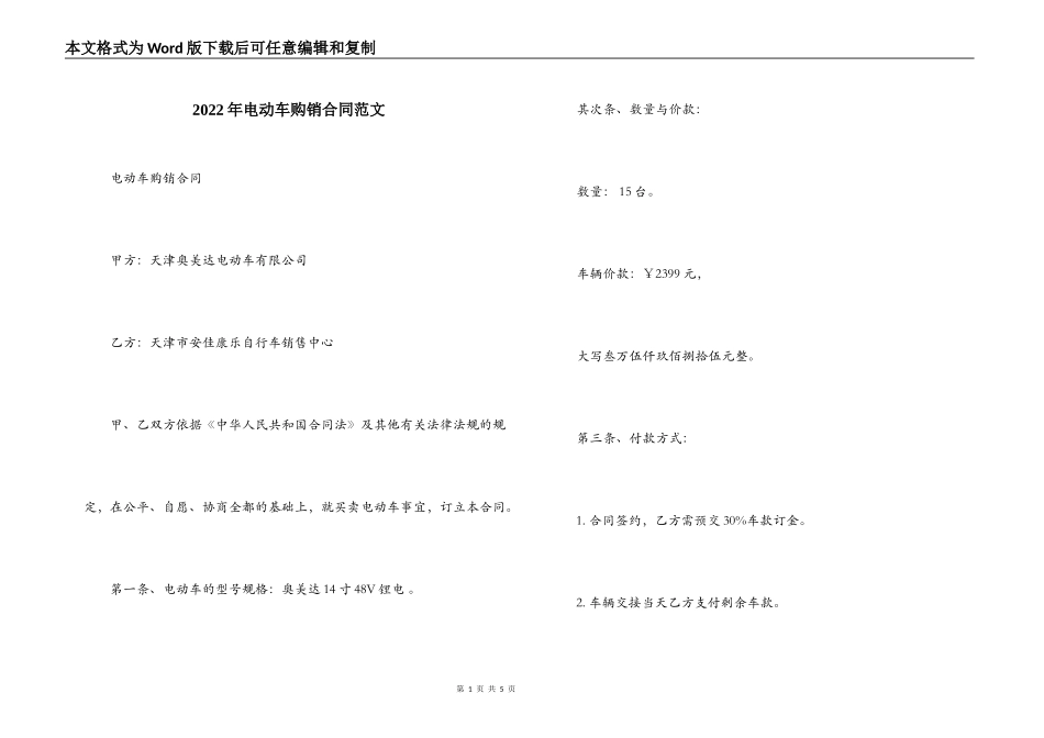 2022年电动车购销合同范文_第1页