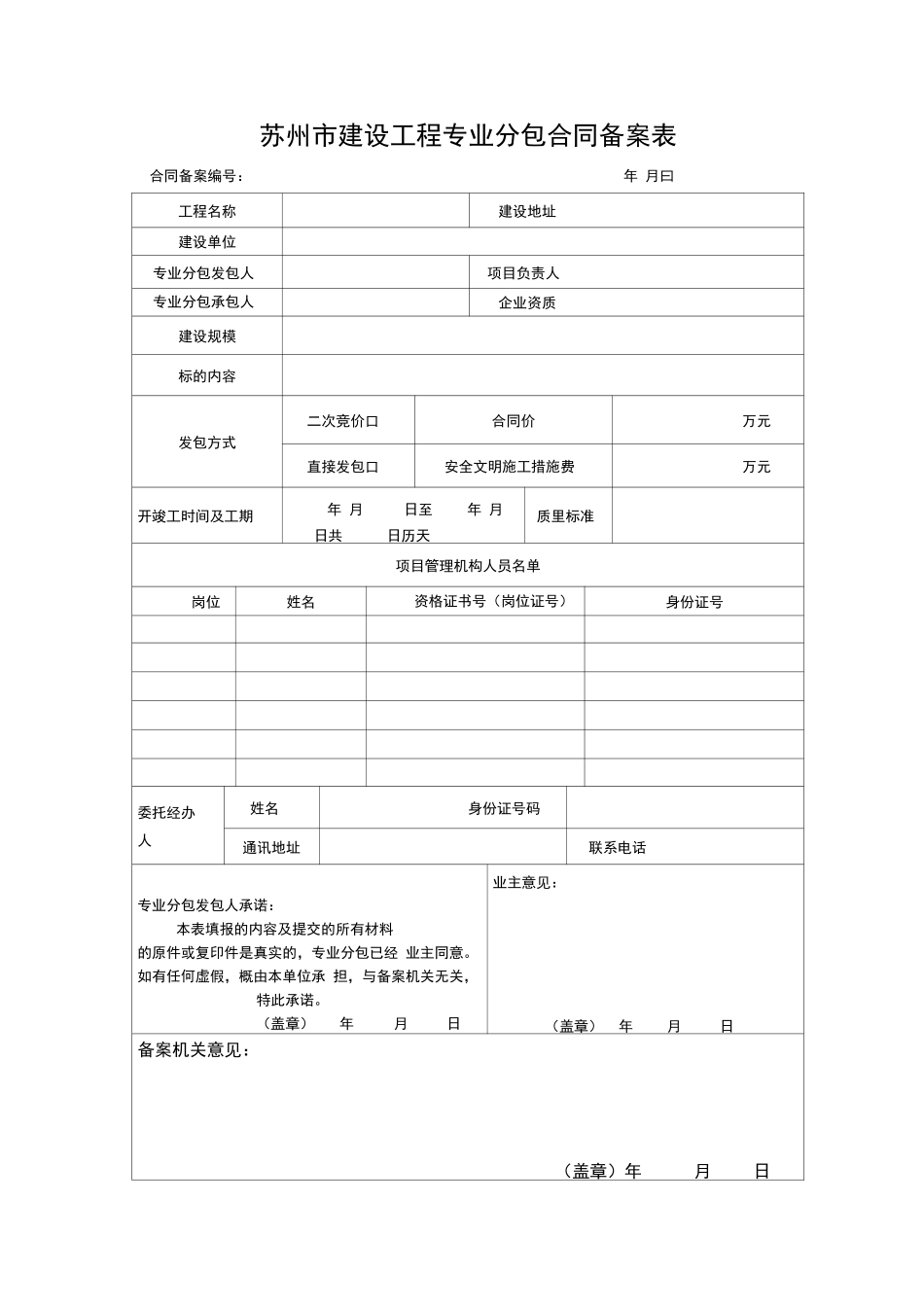 苏州市建设工程专业分包合同备案表_第1页