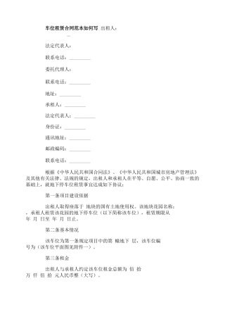 停车场车位租赁合同范本