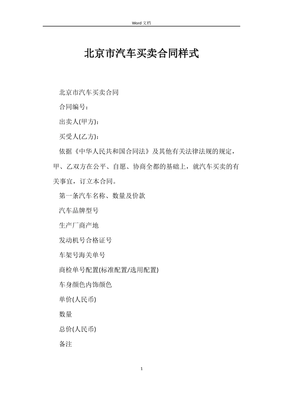 北京市汽车买卖合同样式_第1页