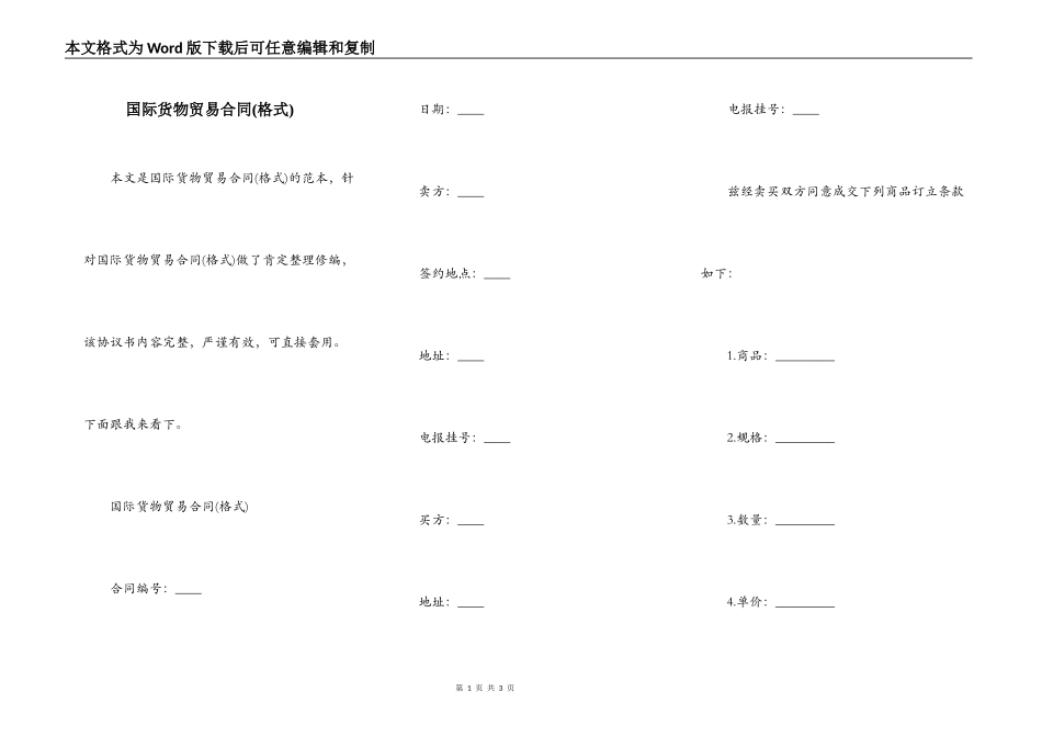 国际货物贸易合同(格式)_第1页