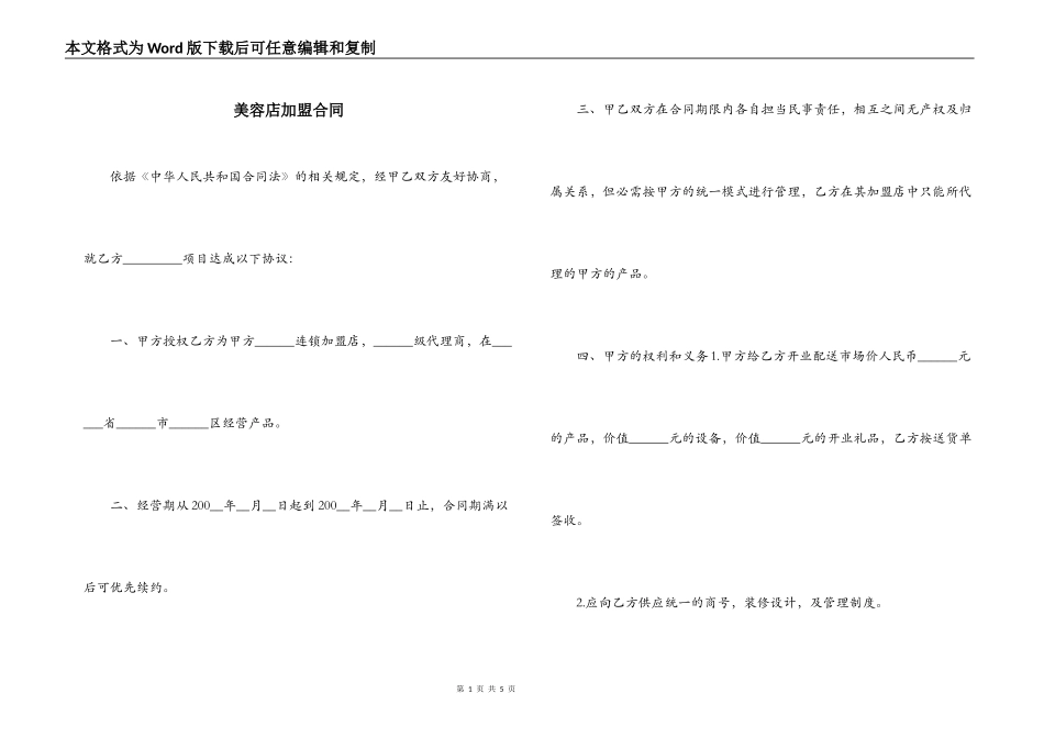 美容店加盟合同_第1页