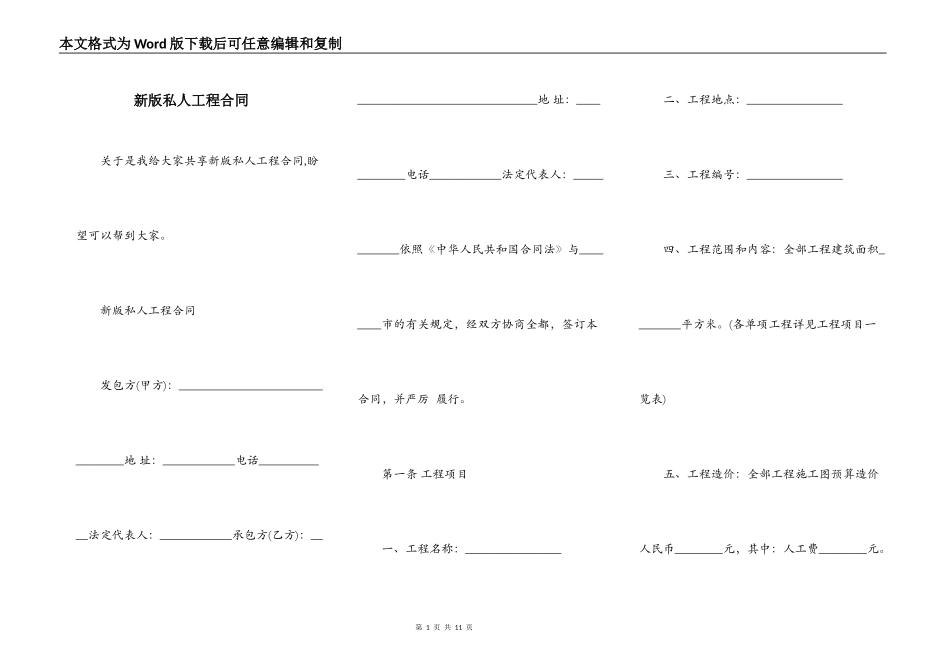 新版私人工程合同_第1页