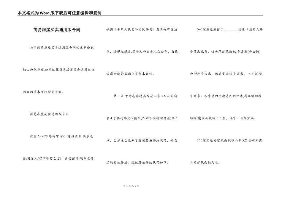 简易房屋买卖通用版合同_第1页
