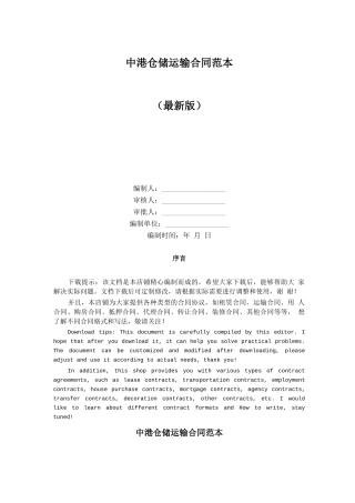 中港仓储运输合同范本