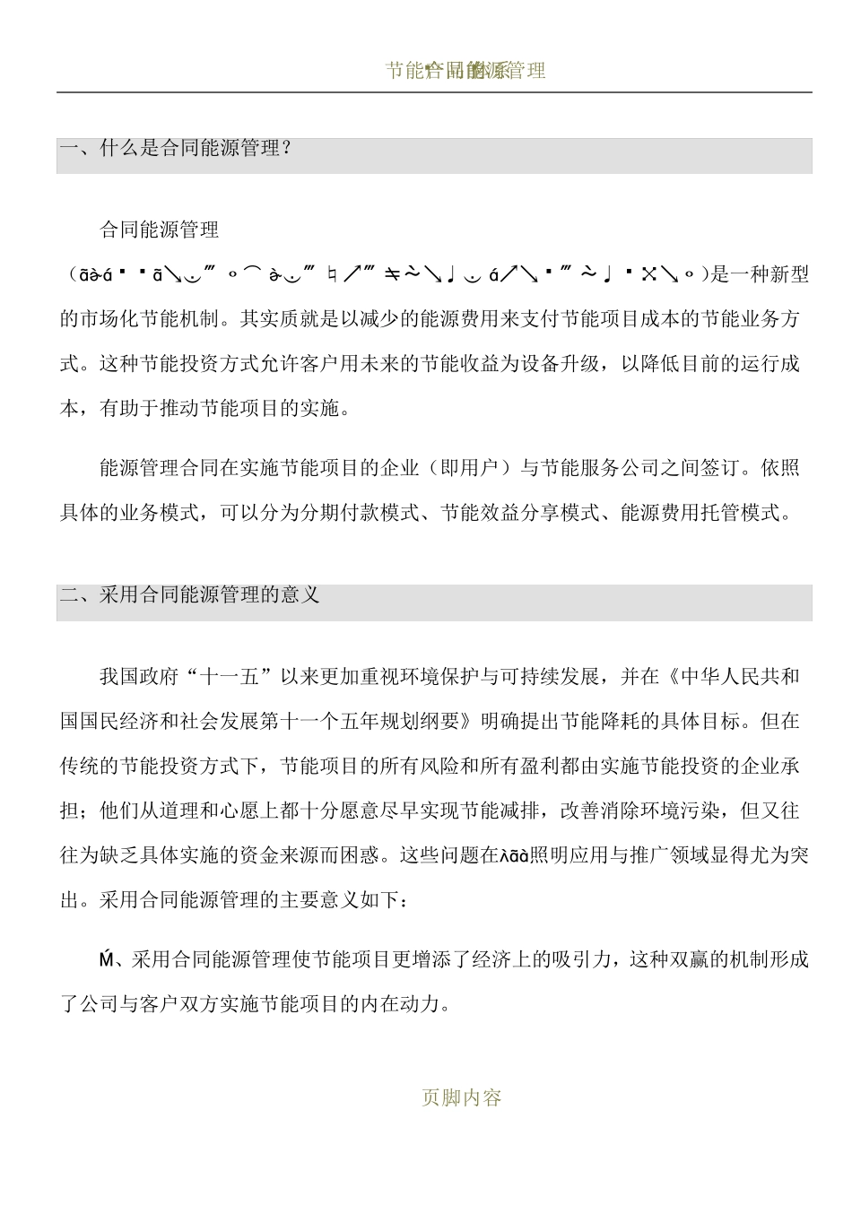 合同能源管理推广方案_第1页