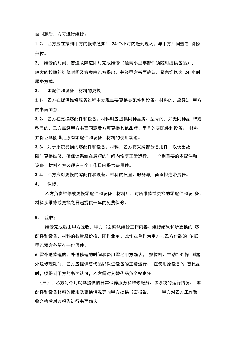 智能化工程维保合同_第2页
