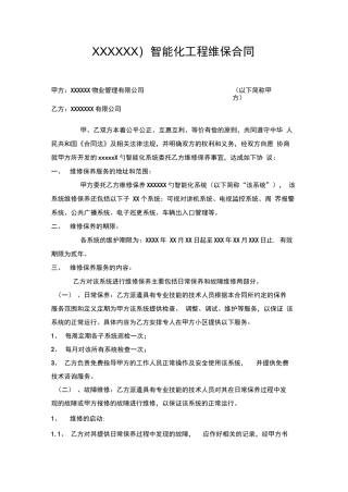 智能化工程维保合同