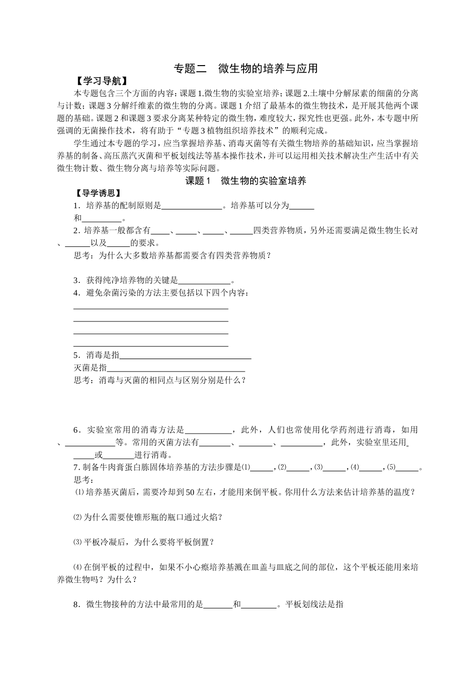 专题二微生物的培养与应用测试练习题_第1页