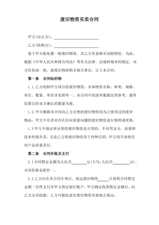 废旧物资买卖合同