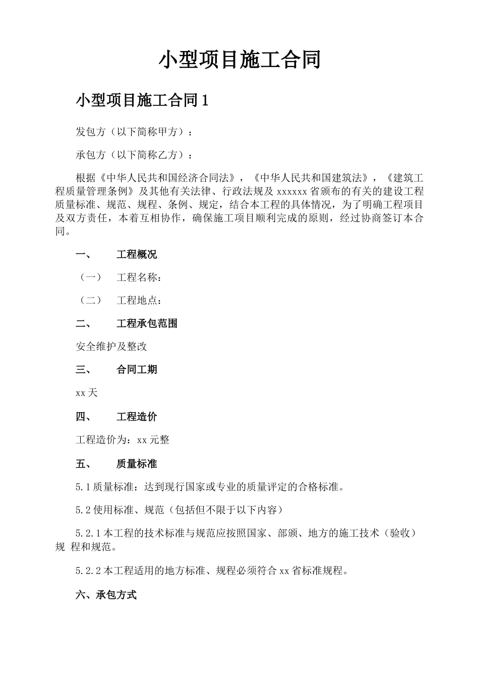 小型项目施工合同_第1页