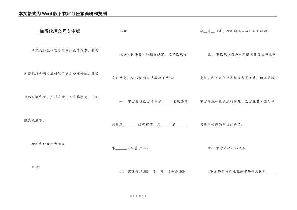 加盟代理合同专业版_第1页