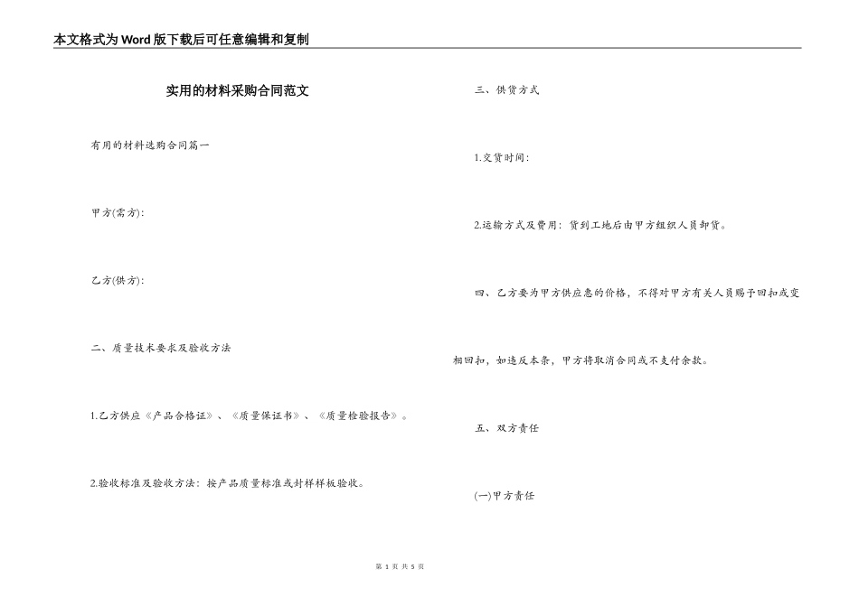 实用的材料采购合同范文_第1页