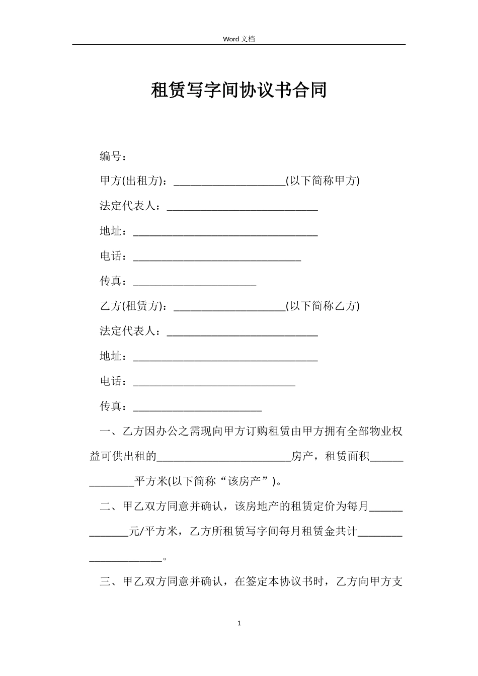 租赁写字间协议书合同_第1页