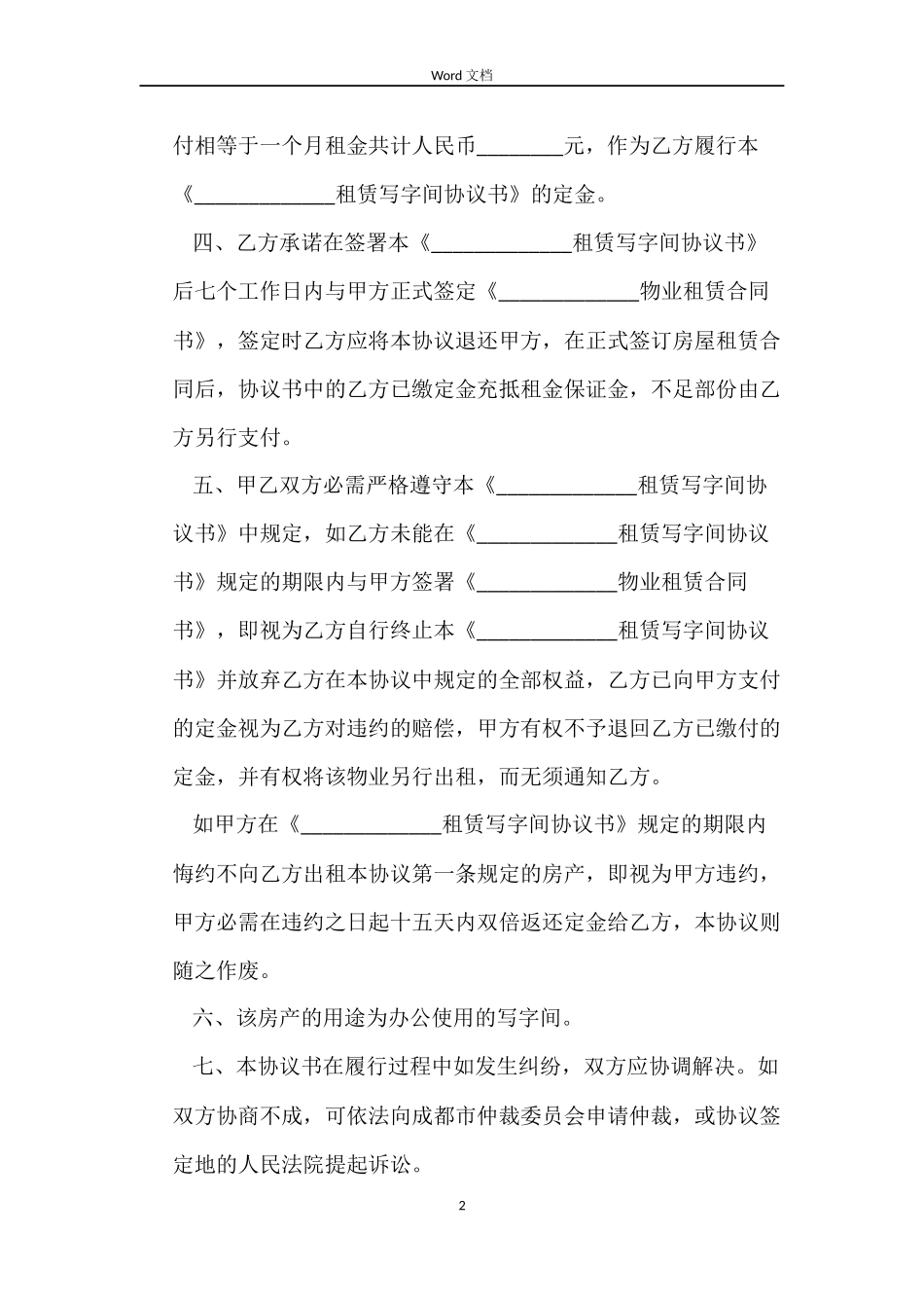 租赁写字间协议书合同_第2页