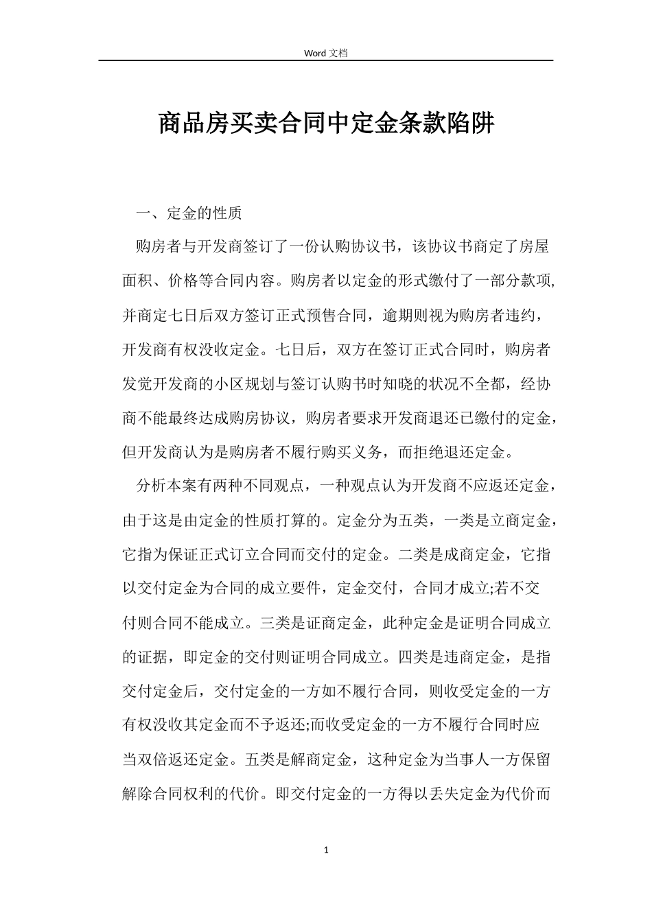 商品房买卖合同中定金条款陷阱_第1页