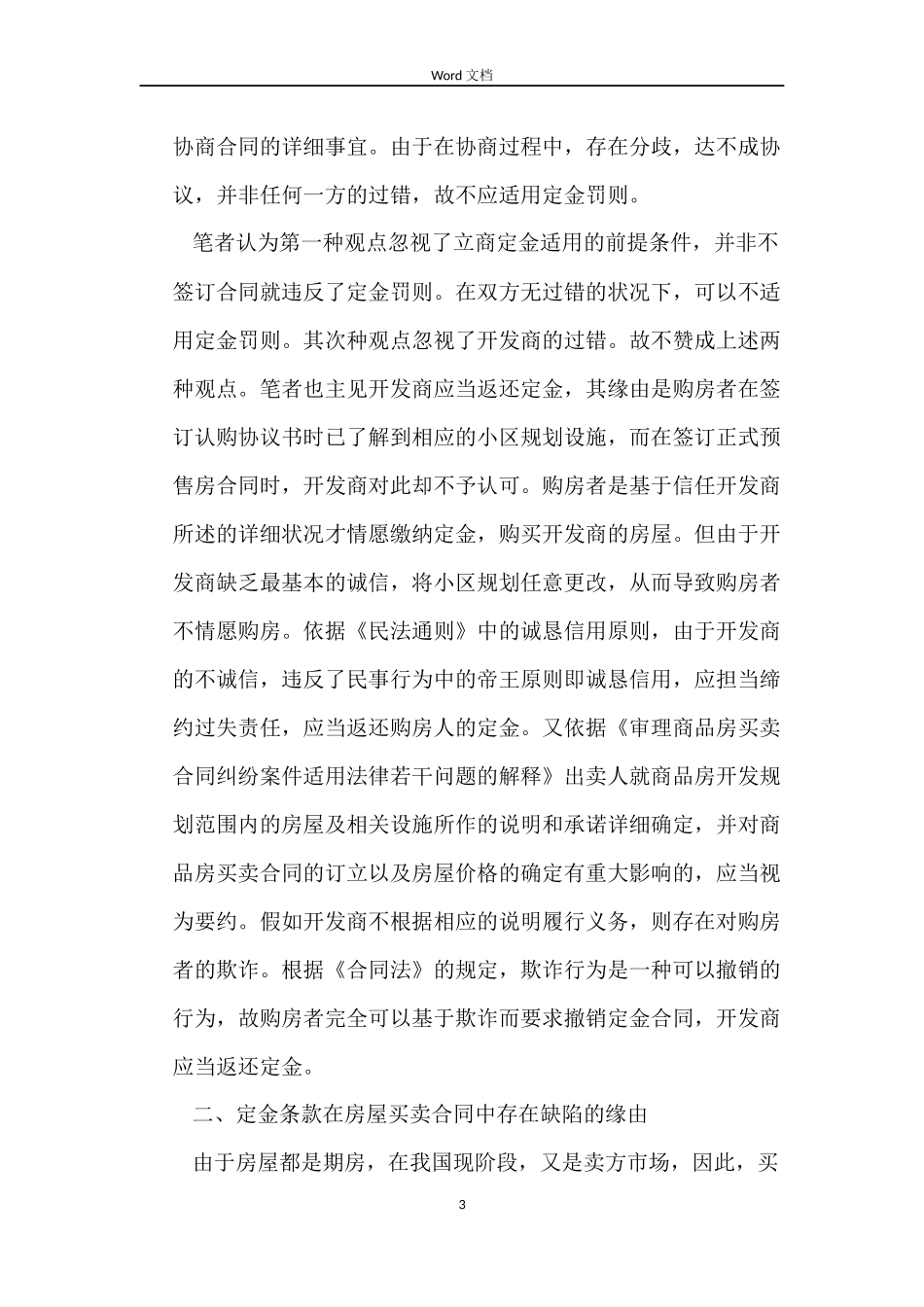 商品房买卖合同中定金条款陷阱_第3页