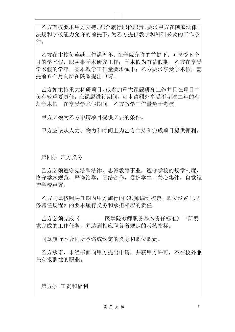 合同普及---教师的劳动合同范本_第3页
