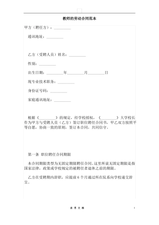 合同普及---教师的劳动合同范本