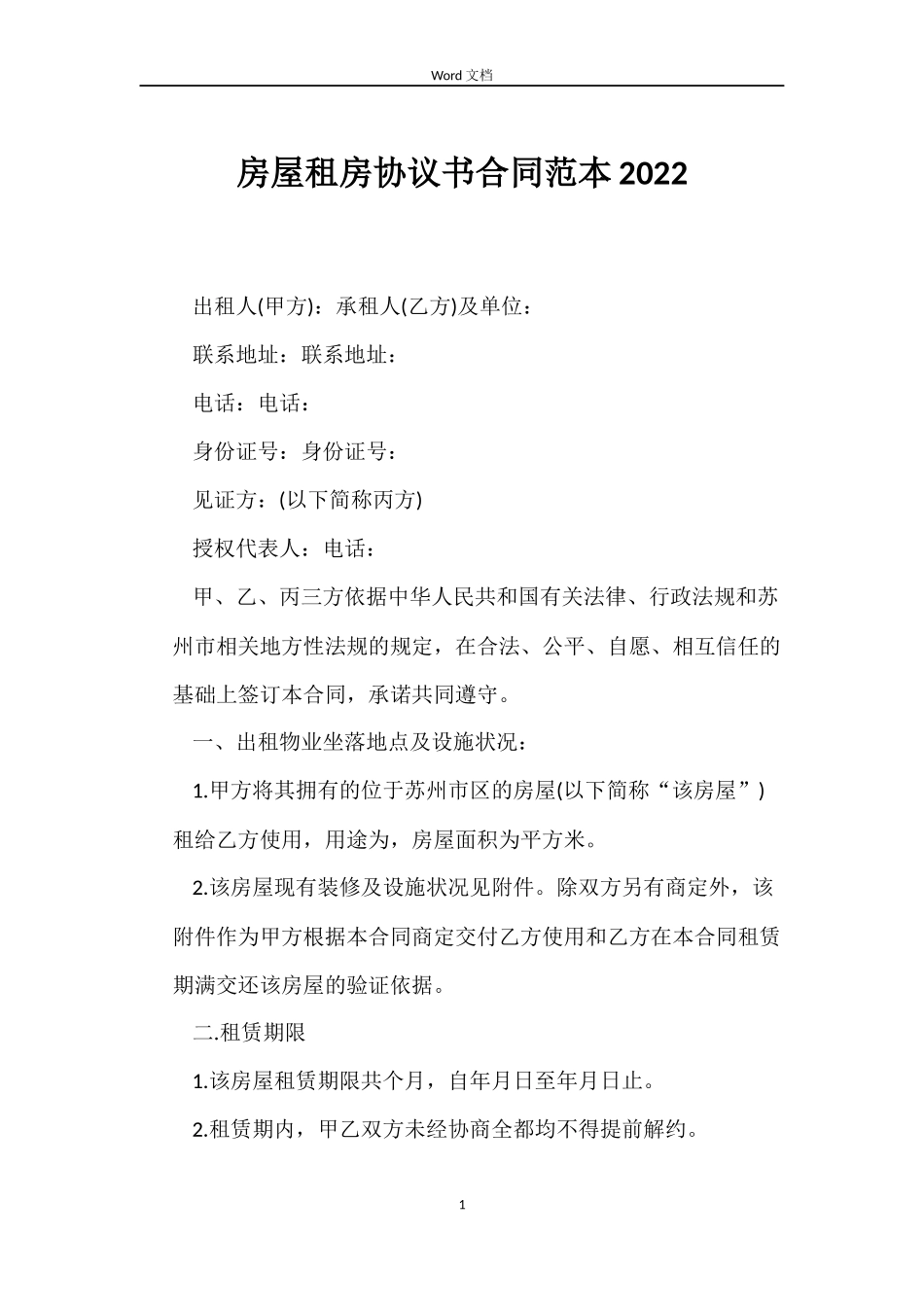 房屋租房协议书合同2022_第1页