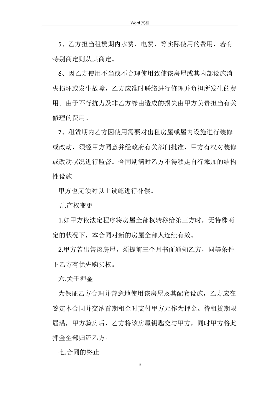 房屋租房协议书合同2022_第3页