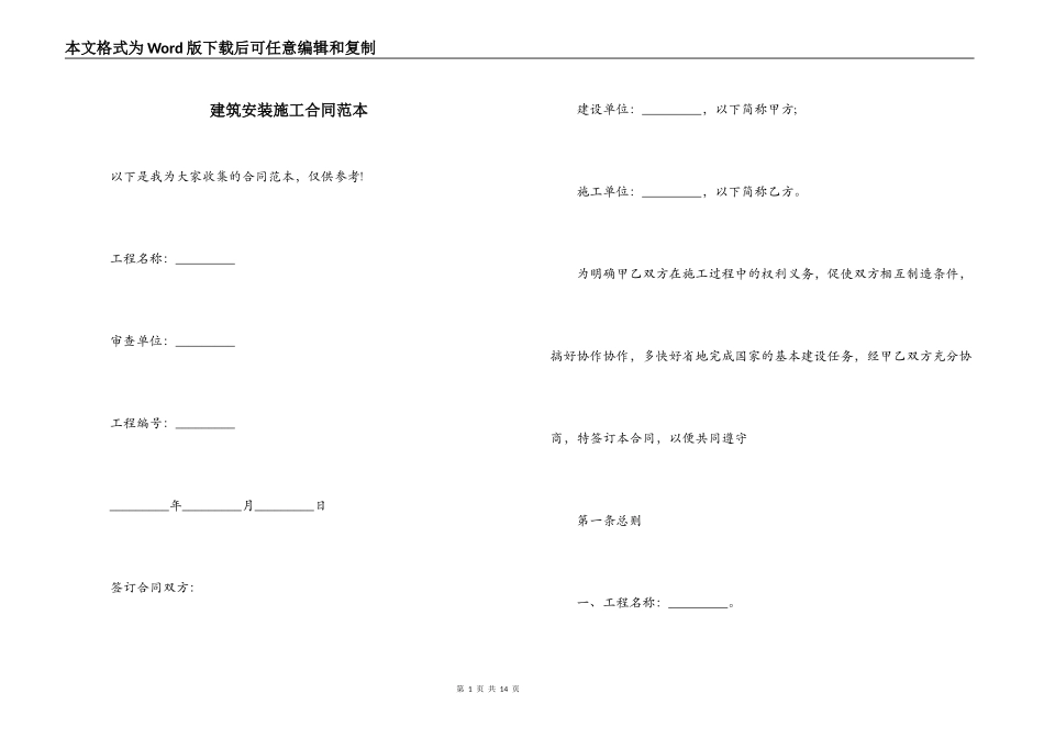 建筑安装施工合同范本_第1页
