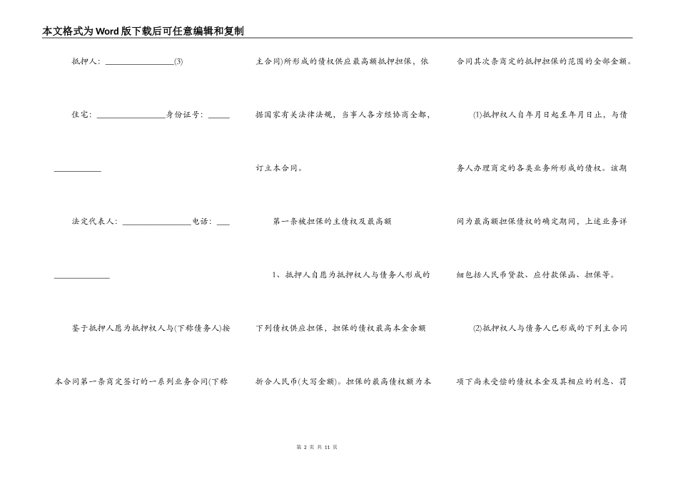 详细的最高额抵押合同模版_第2页