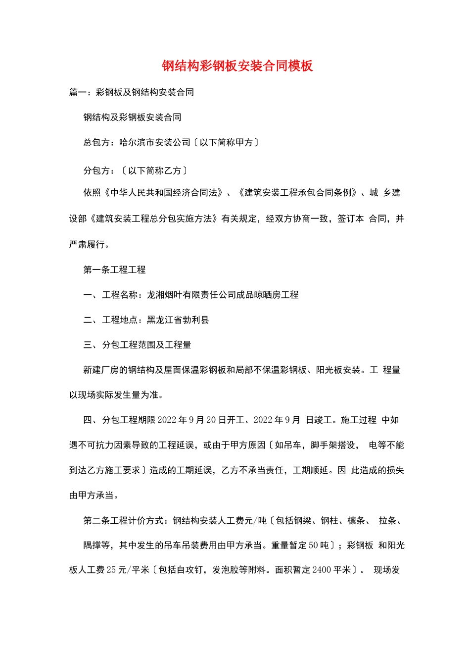 钢结构彩钢板安装合同模板_第1页