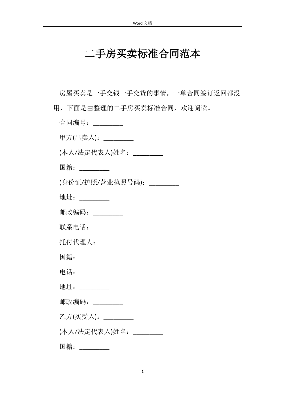 二手房买卖标准合同范本_第1页