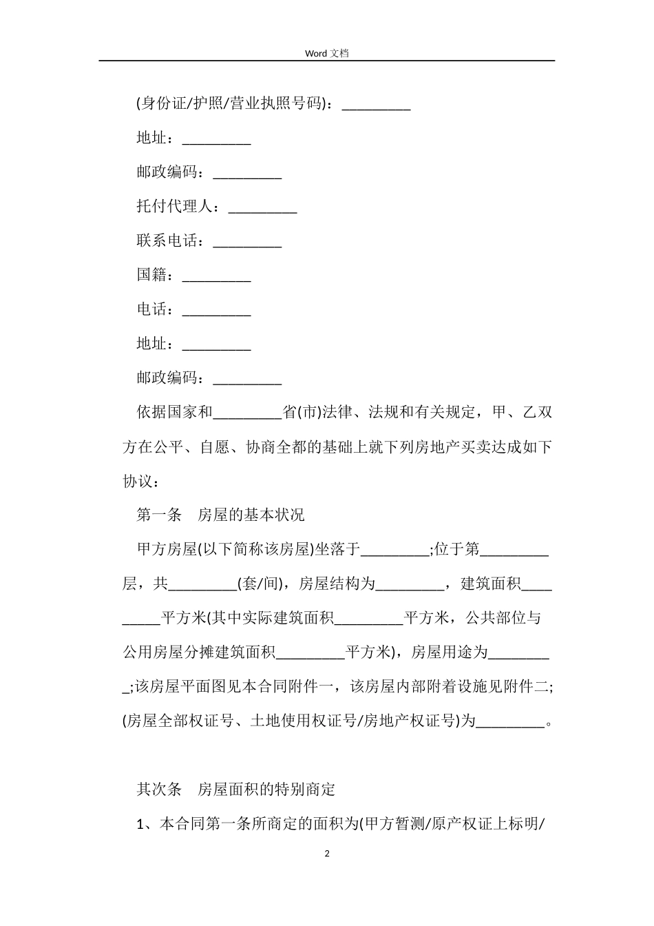 二手房买卖标准合同范本_第2页
