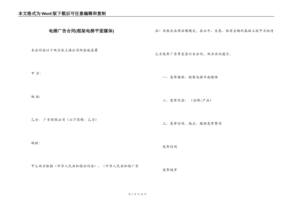 电梯广告合同(框架电梯平面媒体)_第1页