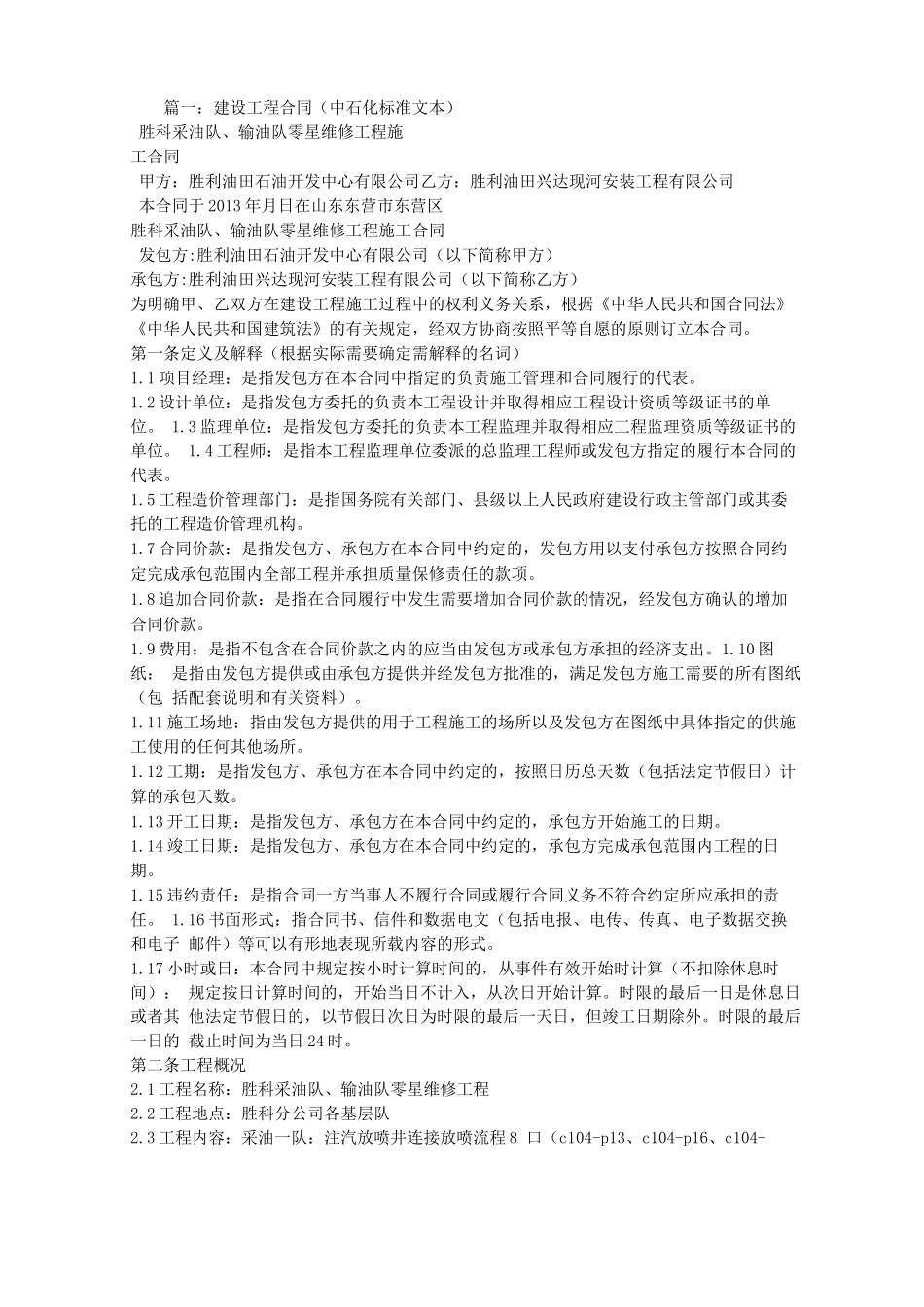 中石化施工合同_第1页
