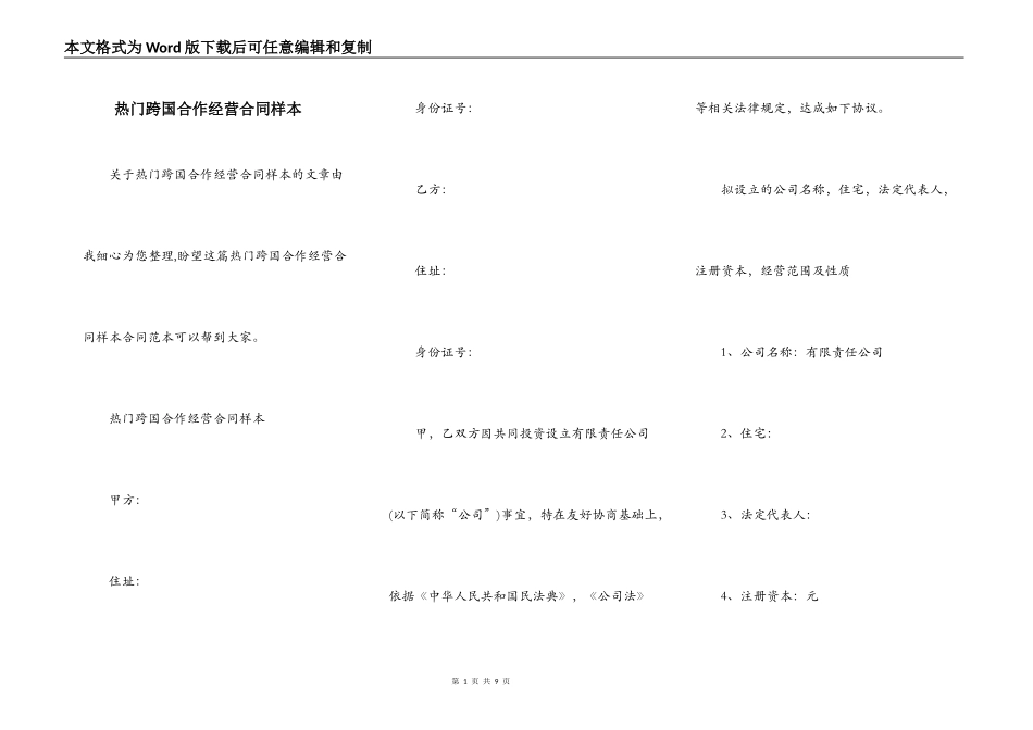 热门跨国合作经营合同样本_第1页