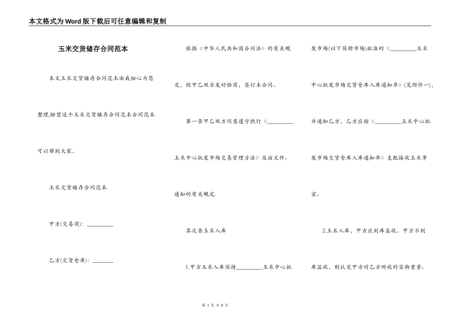 玉米交货储存合同范本_第1页
