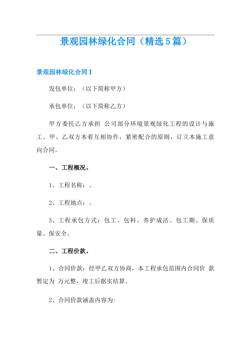 景观园林绿化合同_第1页