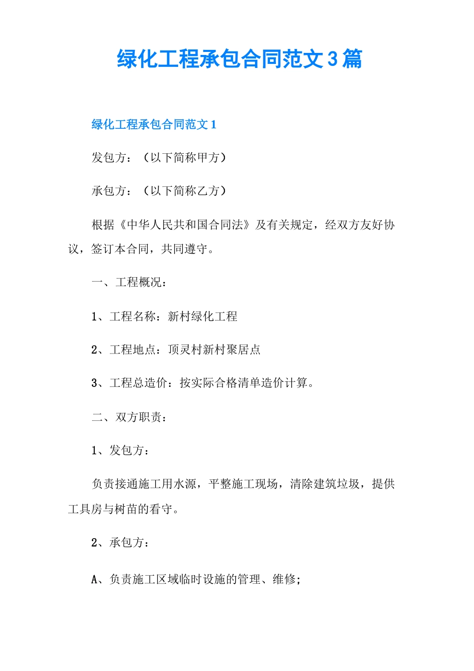 绿化工程承包合同范文3篇_第1页