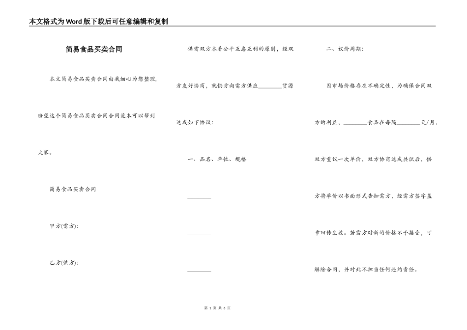 简易食品买卖合同_第1页