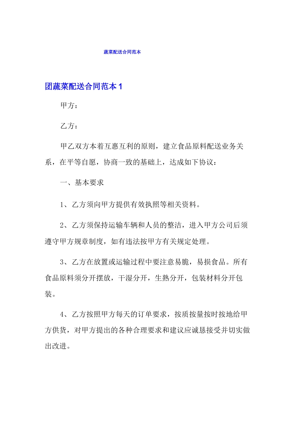 蔬菜配送合同范本_第1页