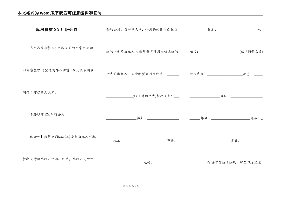 库房租赁XX用版合同_第1页