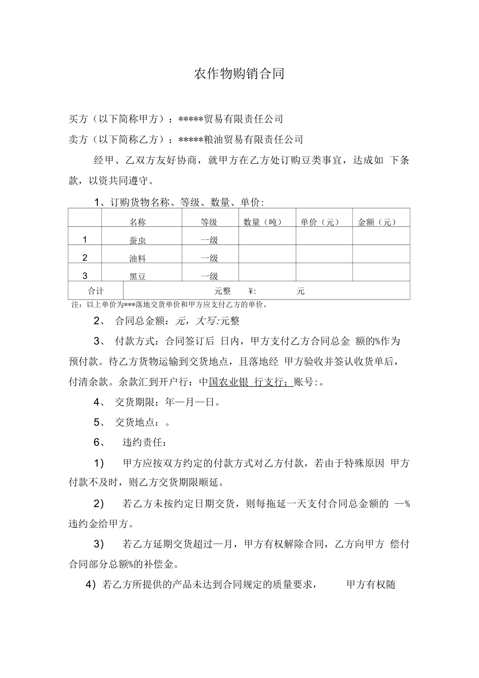 农作物购销合同_第1页