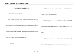 技术转让合同认定申请方法