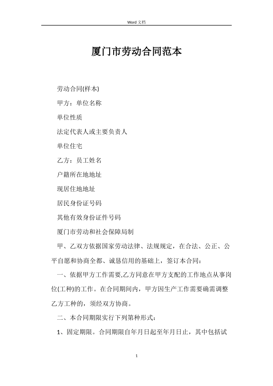 厦门市劳动合同范本_第1页