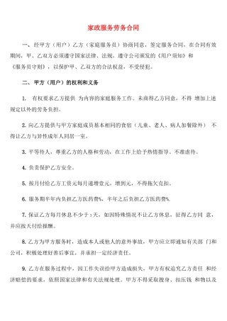 家政服务劳务合同