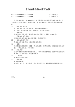 水池内柔性防水施工合同